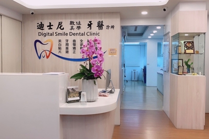 迪士尼數位美學牙醫診所