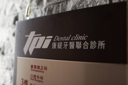 康緹牙醫診所
