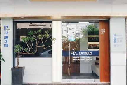 平通牙醫診所
