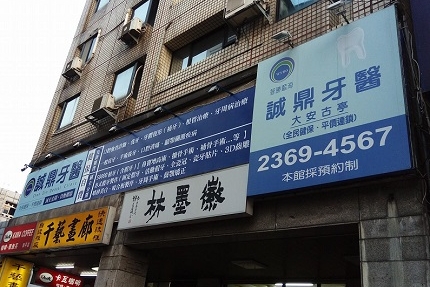 誠鼎牙醫診所