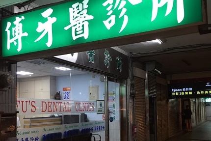 傅牙醫診所