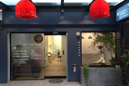 踏石牙醫診所