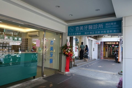 杏美牙醫診所