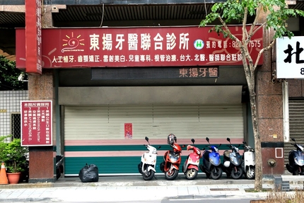 東揚牙醫診所
