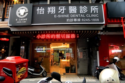 怡翔牙醫診所