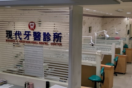 板橋現代牙醫診所