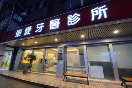 榮愛牙醫診所