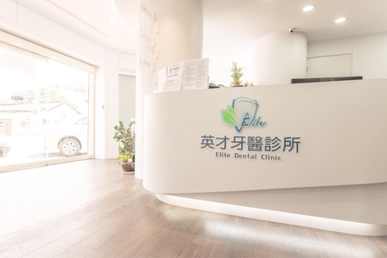 英才牙醫診所