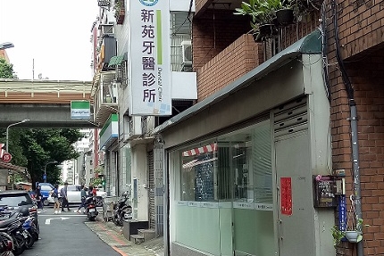 新苑牙醫診所