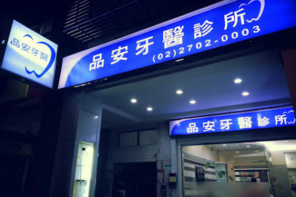 品安牙醫診所