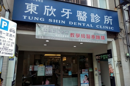 東欣牙醫診所