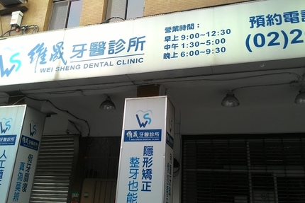 維晟牙醫診所