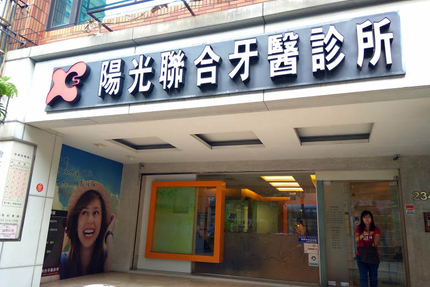 陽光聯合牙醫診所