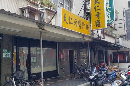 天仁牙醫診所 台北市大安區 Mydentist 牙醫診所指南 6 700間牙醫診所資訊 看看網友怎麼推