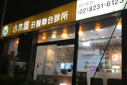 小木屋牙醫聯合診所