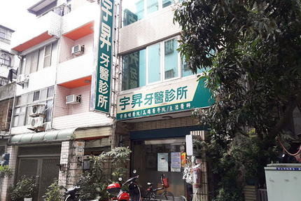 宇昇牙醫診所