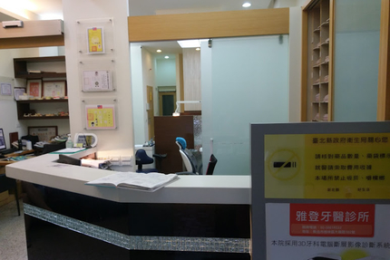 雅登牙醫診所