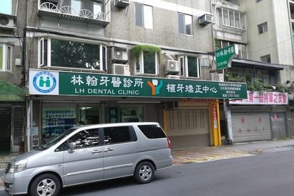 林翰牙醫診所