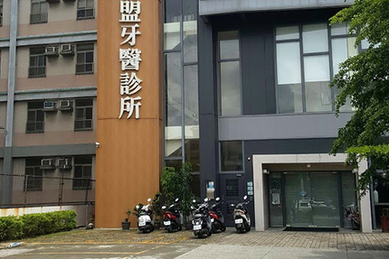 文山亞太聯盟牙醫診所