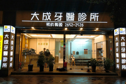 大成牙醫診所