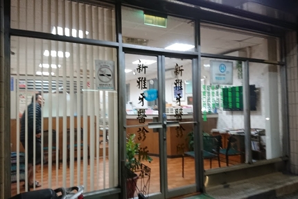 新雅牙醫診所