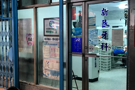 新民牙醫診所