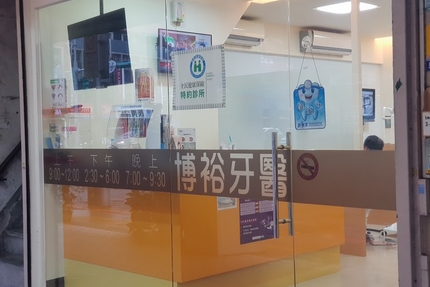 博裕牙醫診所