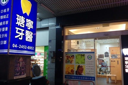 瑭寧牙醫診所