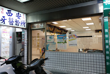 西安牙醫診所