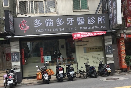 多倫多牙醫診所
