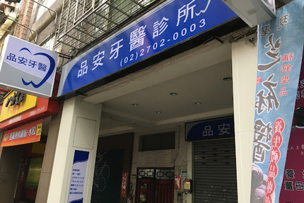 品安牙醫診所