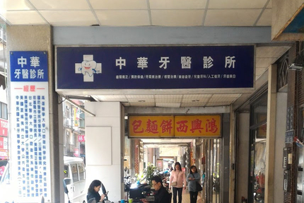 中華牙醫診所