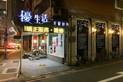 優生活牙醫診所