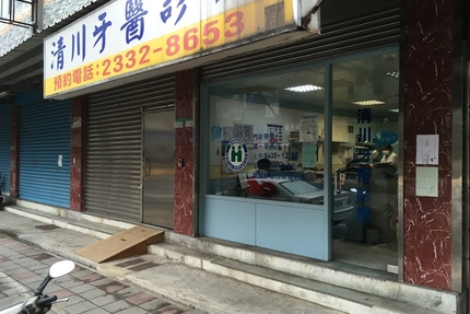 清川牙醫診所