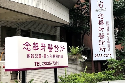 念華牙醫診所