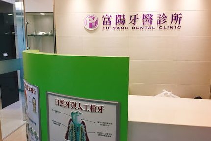 富陽牙醫診所