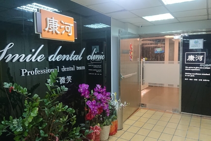 康河牙醫診所