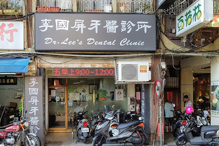 李國屏牙醫診所