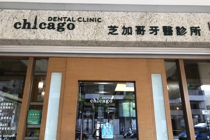 芝加哥牙醫診所