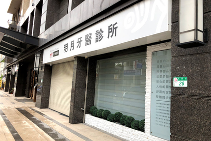 明月牙醫診所