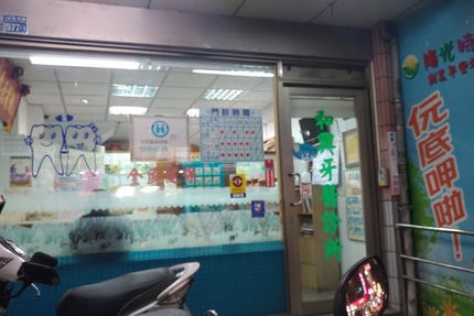 和興牙醫診所