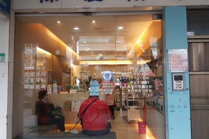 陳慶成牙醫診所