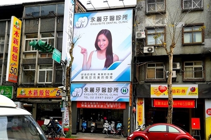 永麗牙醫診所