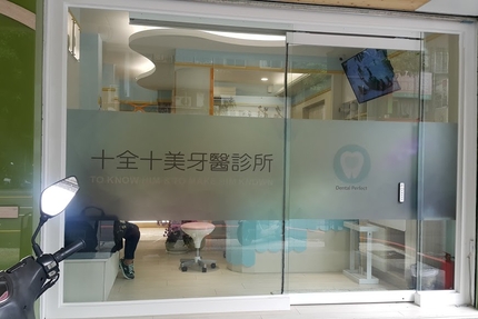 十全十美牙醫診所