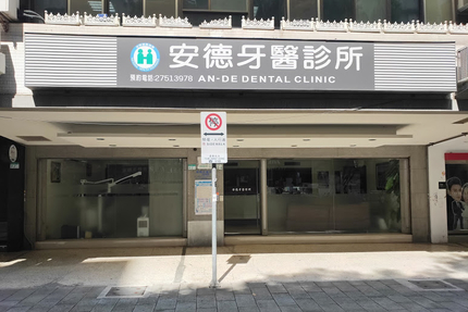 安德牙醫診所 台北市大安區 Mydentist 牙醫診所指南 6 700間牙醫診所資訊 看看網友怎麼推