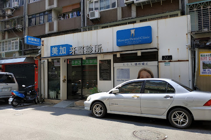美加牙醫診所