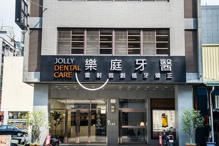 樂庭牙醫診所