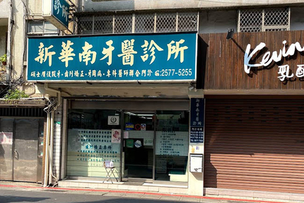 新華南牙醫診所