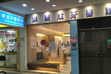 陳慶成牙醫診所