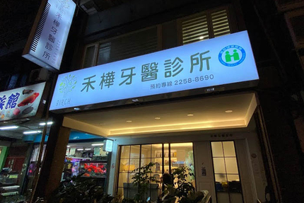 禾樺牙醫診所